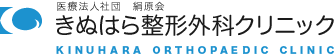 整形外科なら熊本のきぬはら整形外科クリニック
